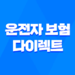 운전자 보험 다이렉트 - 2025년 가이드, 내게 맞는 최적의 상품은? 1