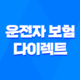 운전자 보험 다이렉트 - 2025년 가이드, 내게 맞는 최적의 상품은? 31