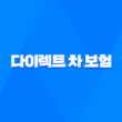 다이렉트 차 보험 - 2025년 꼼꼼 비교 추천 가이드 1