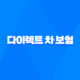 다이렉트 차 보험 - 2025년 꼼꼼 비교 추천 가이드 29