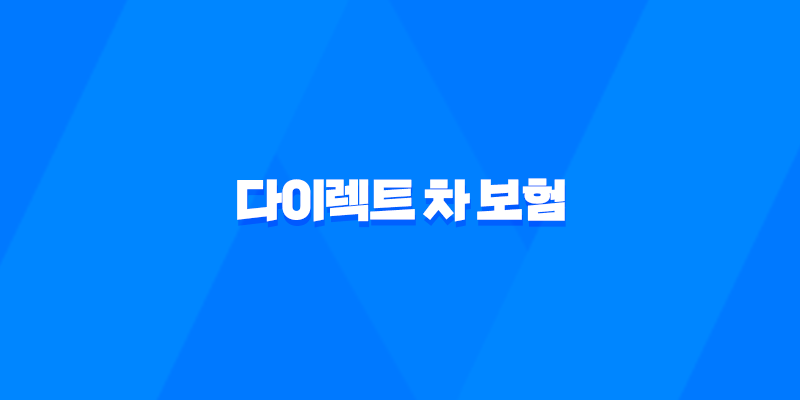 다이렉트 차 보험 - 2025년 꼼꼼 비교 추천 가이드 7