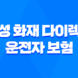 삼성 화재 다이렉트 운전자 보험 - 2024년 최신 가이드와 7가지 꿀팁 1