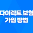 다이렉트 보험 가입 방법 - 2025년 다이렉트 자동차 보험 가격 비교해 빠르고 똑똑하게 가입하는 꿀팁 19