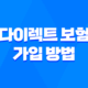 다이렉트 보험 가입 방법 - 2025년 다이렉트 자동차 보험 가격 비교해 빠르고 똑똑하게 가입하는 꿀팁 31