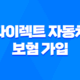 다이렉트 자동차 보험 가입 - 2025년 초보자를 위한 완벽 가이드 51