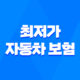 최저가 자동차 보험 - 2025년 20대 운전자 가장 저렴한 보험 비교 및 견적 29