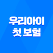 2025년 우리아이 첫 보험, 어린이 보험 가입시기 완벽 분석 1