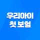 2025년 우리아이 첫 보험, 어린이 보험 가입시기 완벽 분석 43