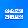 10가지 핵심 비교 실손보험 간편보험 일반보험 무엇이 더 유리할까? 1
