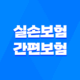 10가지 핵심 비교 실손보험 간편보험 일반보험 무엇이 더 유리할까? 45
