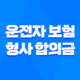 운전자 보험 형사 합의금 보상 완벽 분석 2025 17