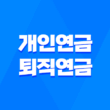 개인연금 VS 퇴직연금 2025 완벽 비교 분석 - 당신에게 맞는 선택은? 1
