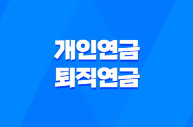 개인연금 VS 퇴직연금 2025 완벽 비교 분석 - 당신에게 맞는 선택은? 15