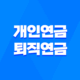 개인연금 VS 퇴직연금 2025 완벽 비교 분석 - 당신에게 맞는 선택은? 25