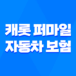 캐롯 퍼마일 자동차 보험 꼼꼼 가이드 - 후기와 가입 방법까지 3분 총정리 5