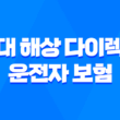 현대 해상 다이렉트 운전자 보험 - 2025년 최신 가이드, 해지 방법 및 운전자 추가까지 3