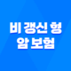 비 갱신 형 암 보험 - 2025년 비 갱신 형 암 보험 추천 비교 가이드 17