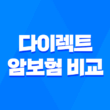 다이렉트 암보험 비교 - 2025년 가입 전 꼭 알아야 할 5가지 5