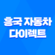 흥국 자동차 다이렉트 - 2025년 후기와 긴급출동 서비스, 전화번호까지 총정리 29