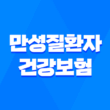 만성질환자 건강보험 혜택 완벽 가이드 (산정특례, 본인부담금, 관리 사업) 17