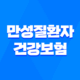 만성질환자 건강보험 혜택 완벽 가이드 (산정특례, 본인부담금, 관리 사업) 21