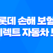 롯데 손해 보험 다이렉트 자동차 보험 - 2025년 최신 정보 및 할인 혜택 총정리 1