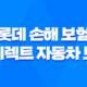 롯데 손해 보험 다이렉트 자동차 보험 - 2025년 최신 정보 및 할인 혜택 총정리 21