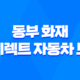 동부 화재 다이렉트 자동차 보험 - 3가지 할인 특약 확실하게 알아보기 35