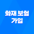 화재 보험 가입 전 꼭 확인해야 할 5가지 필수 사항 1