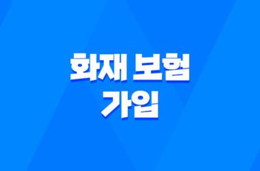 화재 보험 가입 전 꼭 확인해야 할 5가지 필수 사항 15