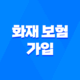 화재 보험 가입 전 꼭 확인해야 할 5가지 필수 사항 15