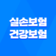 실손보험 vs 건강보험 - 2025년 당신의 최적 보험 우선순위는? 21