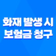 화재 발생 시 보험금 청구, 필요한 서류 완벽 정리 3