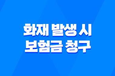 화재 발생 시 보험금 청구, 필요한 서류 완벽 정리 13