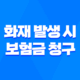 화재 발생 시 보험금 청구, 필요한 서류 완벽 정리 61