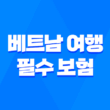 2025년 베트남 여행 필수 보험 가이드 - 이것만 알면 안심! 1