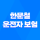 한문철 운전자 보험 - 디시에서도 화제 2가지 가입 방법 및 2억 보장 핵심 28