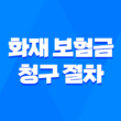 10분 만에 끝내는 화재 보험금 청구 절차 완벽 가이드 1