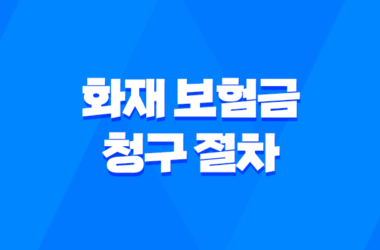 10분 만에 끝내는 화재 보험금 청구 절차 완벽 가이드 7