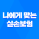 나에게 맞는 실손보험 찾기 1세대부터 4세대까지 완벽 분석 25