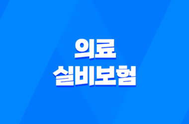 의료 실비보험 - 2025년 가입 전 필수 체크 리스트 - 비급여 보장까지 꼼꼼하게 비교하기 17