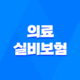 의료 실비보험 - 2025년 가입 전 필수 체크 리스트 - 비급여 보장까지 꼼꼼하게 비교하기 34