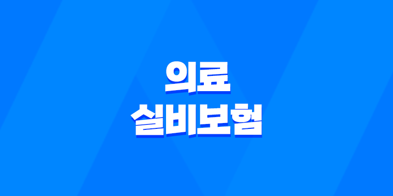 의료 실비보험 - 2025년 가입 전 필수 체크 리스트 - 비급여 보장까지 꼼꼼하게 비교하기 8 의료 실비보험 - 2025년 가입 전 필수 체크 리스트 - 비급여 보장까지 꼼꼼하게 비교하기 7