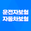 10가지 핵심- 운전자보험 vs 자동차보험, 필수 선택은? 차이점 완벽 분석 1