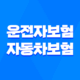 10가지 핵심- 운전자보험 vs 자동차보험, 필수 선택은? 차이점 완벽 분석 19