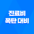 진료비 폭탄 대비 5가지 현실적인 건강보험 활용법 5