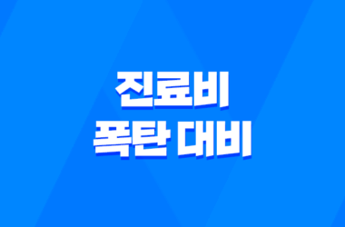 진료비 폭탄 대비 5가지 현실적인 건강보험 활용법 11