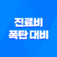 진료비 폭탄 대비 5가지 현실적인 건강보험 활용법 23