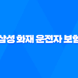 삼성 화재 운전자 보험 - 7가지 필수 정보 안보면 손해 13