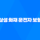 삼성 화재 운전자 보험 - 7가지 필수 정보 안보면 손해 13